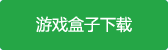 我的勇者uu版游戏盒子
